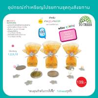 ราคา อุปกรณ์ทำเหรียญโปรยทานถุงเงิน ถุงทอง ผ้าตาข่าย ดิ้น เลื่อมดอกไม้ จำนวนที่ทำได้ 100 ถุง รหัส JA3 BS 13 (22227485610)