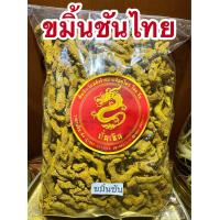ราคา ขมิ้นชัน ขมิ้นชันไทย สมุนไพรแห้ง ขมิ้นเหลืองหอม ขมิ้นชันแง่ง หัวขมิ้น (22598283543)