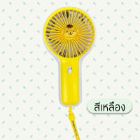 ราคา พร้อมส่ง พัดลมพกพา พัดลมมินิ ชาร์จUSB พัดลมลายการ์ตูน มีสายคล้องมือ (21892896120)