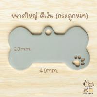ราคา ป้ายชื่อน้องแมว ป้ายชื่อน้องหมา ป้ายชื่อสัตว์เลี้ยง สลักชื่อ วัสดุสแตนเลสเงา พร้อมส่งในไทยค่า (22400417139)