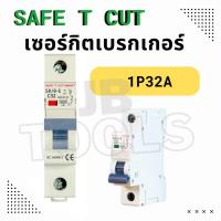 ราคา SAFE T CUT ลูกเบรกเกอร์เซฟทีคัต เซอร์กิตเบรกเกอร์ สำหรับใส่กับตู้ RCCBRCBO (21233869162)