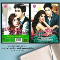 ราคา หนังสือ แพ็กคู่นิยายร้อน ซ่อนรัก บาปหวาน บงการรัก พยศรักพรหมจรรย์เถื่อน Book Set 2 เล่ม (16330026636)