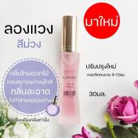 ราคา มาใหม่ น้ำหอมลองแวงสีม่วง กลิ่นหอมยอดนิยม กลิ่นขายดี LANVIN 30มล (15794406322)