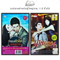 ราคา หนังสือ แพ็กคู่นิยายรัก ชุด พิศวาสบาดหัวใจ No 1 1 ชุดมี 2เล่ม ราคา 198 ลดพิเศษ 139 บาท สยบหัวใจจอมมาร เมียรีเทิร์น Book Set 2 เล่ม (16451479859)