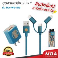 ราคา MBA AUDIO THAILAND Rizz MA WE 102 ชุดสายชาร์จ 3in1 ลายลิขสิทธิ์แท้ MARVEL คละลาย (22185947737)