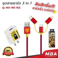 ราคา MBA AUDIO THAILAND Rizz MA WE 102 ชุดสายชาร์จ 3in1 ลายลิขสิทธิ์แท้ MARVEL คละลาย (22185969672)