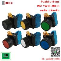 ราคา IDEC Pushbuttons Switch สวิตช์ปุ่มกด YW1B M1E10 1NO YW1B M1E01 1 NC ขนาด 22mm (19407703473)