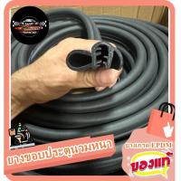 ราคา ยางกระดูกงูนวมประตู สำหรับรถเก๋ง ยางขอบประตูกระดูกงู ยางตัวถังลดเสียง ลดฝุ่น ลดกลิ่น ตัดตามความยาวเมตร (22031856460)