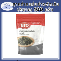 ราคา สาหร่ายแผ่นย่างตัดเส้น 100 กรัม เอโร่ Aro สาหร่าย เส้นสาหร่าย สาหร่ายคุกข้าว สาหร่ายโรยหน้า สาหร่ายโรยข้าว สาหร่ายเส้นฝอย สาหร่ายเส้น รหัสสินค้าli3868pf (20027233293)