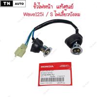 ราคา ขั้วไฟหน้าเวฟ125บังลม เวฟ125iบังลม เวฟ125Sบังลม แท้ศูนย์ (20748857687)