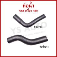 ราคา ท่อน้ำรถยนต์ ISUZU อีซูซุ NKR เครื่อง 4JB1 ถักใน ท่อยางหม้อน้ำ ท่อน้ำบน ล่าง อันละ (21948405105)