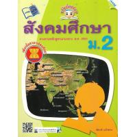 ราคา หนังสือ ขยันก่อนสอบ สังคมศึกษา ม 2 BY MAC EDUCATION สำนักพิมพ์แม็ค (1622484823)
