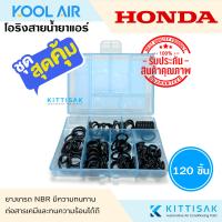 ราคา KOOL AIR ลูกยางโอริง แอร์รถยนต์ HONDA ชุด 120 ชิ้น โอริง ยางโอริง ยางโอริงแอร์ ยางแอร์ (21533919818)