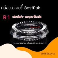 ราคา BestPak กล่องเบเกอรี่ กล่องใส กล่องใสทรงกลม กล่องขนมไทย กล่องพลาสติกใส กล่องใส่อาหาร กล่องสลัด BP00 BP00s BP01 BP02s BP03 BP05 BP61 R1 R2 R3 R4 R5 (17499400478)