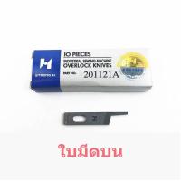 ราคา ใบมีด STRONG Hเเท้ จักรโพ้งใหญ่ อุตสาหกรรม ขายเป็น คู่ และ แบบเดี่ยว (10997007318)