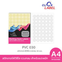 ราคา สติ๊กเกอร์ พีวีซี ใสดวงกลม 30 มม คลิกเลเบล PVC 030C (16475299854)