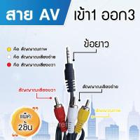 ราคา cable สาย Cable 1in3out minijack รุ่น AV 1in3out PACK 2 ข้อยาว (11107566)