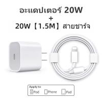 ราคา ชุดชาร์จ PD 20W ชาร์จเร็ว สายชาร์จเร็ว รองรับ i4 i14 pro max (21870615748)