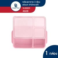 ราคา Double Lock กล่องข้าว กล่องใส่อาหาร กล่องข้าว 3 ช่อง มีฝาปิด เข้าไมโครเวฟได้ รุ่น 4608 (22787710142)