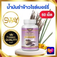 ราคา น้ำมันรำข้าวไรซ์ เบอร์รี่สกัดเย็น SWAY 60 เม็ด (22606077485)