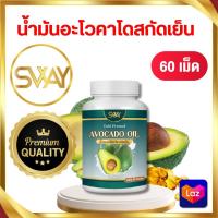 ราคา น้ำมันอะโวคาโด สกัดเย็น SWAY 60 เม็ด (22606015303)