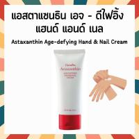 ราคา กิฟฟารีน แอสตาแซนธิน โลชั่นทามือและเล็บ Astaxanthin Age defying hand nail cream giffarine (21844043096)