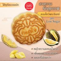 ราคา ขนมไหว้พระจันทร์ กอกใจ ก๊กจี่ ทุเรียนหมอนทอง ชิ้นละ 170 กรัม Mhonthong durian paste mooncake (19932745990)