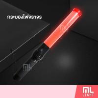 ราคา MLLIGHT กระบองไฟจราจร ไฟโบกรถ มีไฟฉายแสงขาว (11223338079)