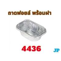 ราคา ถ้วยฟอยล์ 4436 พร้อมฝา ถ้วยฟอยล์เค้กหน้านิ่ม 50 300 600 ชุด (22468678030)