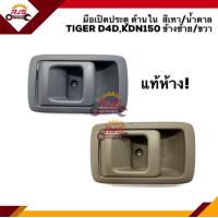 ราคา แท้ มือเปิดประตู ใน หน้า มือเปิดประตูใน TOYOTA TigerTiger D4D KDN150 สีน้ำตาล เทา ข้างซ้าย ขวา (18165857889)