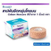 ราคา 3M COBAN เทปพันยืดหยุ่นได้ โคแบน สีน้ำตาล เทปพันออกกำลังกาย ผ้าก๊อซ ชนิดมีกาวในตัวเทป ติดตัวเองได้ไม่ต้องใช้คลิป เกรดทางการแพทย์ (22369613710)
