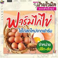 ราคา ป้ายไวนิล พร้อมใช้งานขาย ไก่ไข่ สดใหม่จากฟาร์ม แบบสำเร็จรุูป ไม่ต้องรอออกแบบ แนวนอน พิมพ์ 1 หน้า ผ้าหลังขาว (20816246571)