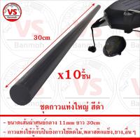 ราคา ชุด กาวแท่งใหญ่ สำหรับปืนยิงกาวร้อน ขนาดเส้นผ่าศูนย์กลาง 11mm ยาว 30cm (16740820322)