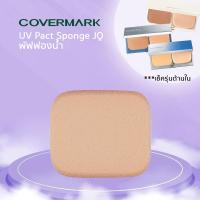 ราคา COVERMARK พัฟฟองน้ำแป้งรองพื้น ขนาด 5x4 ซม สำหรับแป้งรุ่น Natural Fix UV Pact JQ และ แป้ง Sungrace (21003335475)