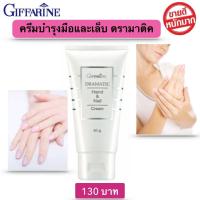 ราคา ครีมทามือ ครีมบำรุงมือและเล็บ กิฟฟารีน ดรามาติค (21440427166)