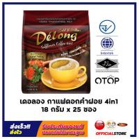 ราคา กาแฟเดอลองผสมดอกคำฝอย ลดไขมันในเลือด บํารุงหัวใจ กาแฟดอกคำฝอย 4in1 บรรจุ 25 ซอง ถุง (21915212790)