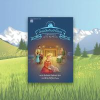 ราคา หนังสือนิทาน บ้านเล็กในป่าใหญ่ ชุดบ้านเล็ก เล่ม 1 (8078544620)