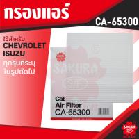 ราคา CA 65300 Sakura กรองแอร์ CHEVROLET ISUZU กรุณาดูรุ่นตามที่ระบุในรายละเอียด ไส้กรองแอร์ ซากุระ กรองแอร์รถยนต์ ไส้กรอง KF0204 (12673754181)