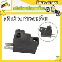 ราคา สต๊อปเบรคหน้า wave110i สต๊อปเบรค สวิทเบรคหน้า ดิสเบรคหน้า ทุกรุ่น เกรดA (22801043614)