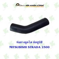 ราคา ท่อยางตูดได มิตซูบิชิ MITSUBISHI STRADA 2500 (18301040573)
