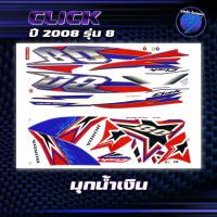 ราคา สติกเกอร์Click ปี2008 รุ่น 8 สติกเกอร์คลิก ปี2008 รุ่น 8 สติ๊กเกอร์Click 08 ปี2551 เคลือบเงาแท้ สีสด ชัดเจน100 Sticker Click คลิกเก่า (22586707467)
