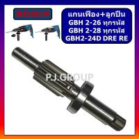 ราคา แกนเฟือง ลูกปืน สว่านโรตารี่ GBH 2 26DFR DRE DE GBH2 24DRE GBH2 28 For BOSCH ชุดแกนเฟือง ลูกปืน สว่านโรตารี่ เฟืองบอช แกนเฟือง ลูกปืน GBH2 26 แกนเฟือง ลูกปืน GBH2 28 แกนเฟือง ลูกปืน GBH2 24DRE แกนเฟื 