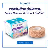 ราคา 3M COBAN เทปพันยืดหยุ่นได้ โคแบน สีน้ำตาล เทปพันออกกำลังกาย ผ้าก๊อซ ชนิดมีกาวในตัวเทป ติดตัวเองได้ไม่ต้องใช้คลิป เกรดทางการแพทย์ (22369804396)