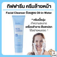 ราคา ครีมล้างหน้า กิฟฟารีน ครีมล้างเครื่องสำอาง เฟเชียล คลีนเซอร์ Giffarine Facial Cleanser NEW Desigen (20224441328)