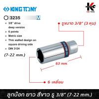 ราคา KING TONY ลูกบ๊อก ยาว สีขาว รู 3 8 6 เหลี่ยม เบอร์ 7 22 mm ลูกบล็อกยาว ลูกบล็อกเบอร์ 7 22 mm ลูกบล็อค ลูกบล็อก kingtony ของแท้ 100 (15607068817)