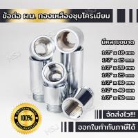 ราคา HSJ ข้อต่อตรงผ ม ข้อต่อตรง เกลียวนอก เกลียวใน ผ ม เกลียว 1 2 นิ้ว ชุบโครเมี่ยม ทองเหลืองแท้ หนาพิเศษ ข้อต่อทองเหลืองชุบ ข้อต่อตรงทองเหลืง (18440407305)