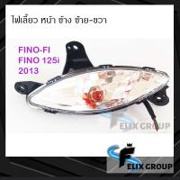 ราคา ไฟเลี้ยวหน้า FINO FI ไฟเลี้ยว ฟีโน่ FINO FI ใส่ได้กับ 115 CC 125 CC ปี 2013 พร้อมขั้วเเละหลอดไฟ (16203430415)