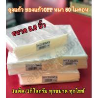 ราคา ถุงแก้วใส OPP ซองแก้ว ถุงแก้วใส ถุงใส ขนาดความกว้าง 3 5 นิ้ว หนา 50 ไมคอน 50Mic 1แพ็ค 1กิโลกรัม (2682998378)