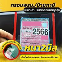 ราคา ใหม่ แผ่นติดป้ายพรบ ป้ายพรบ รถยนต์ กรอบใส่ป้ายภาษี รถยนต์ แบบใส สวยดูดี (17472233270)