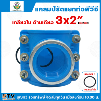 ราคา ไชโย แคลมป์รัดแยก PVC เกลียวในด้านเดียว แคลมป์รัดท่อแยก มีให้เลือกหลายขนาด พร้อมโอริงกันน้ำรั่ว แคลมป์รัดแยก แคลมป์ แคลมป์รัดแยกท่อ แคลมป์รัดท่อ แคลมป์รัดPVC (22412214570)